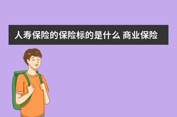 人寿保险的保险标的是什么 商业保险是社会保障体系的什么