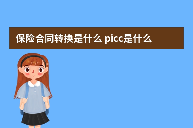 保险合同转换是什么 picc是什么保险公司