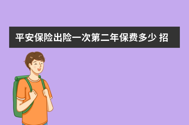 平安保险出险一次第二年保费多少 招商信诺保险可靠吗