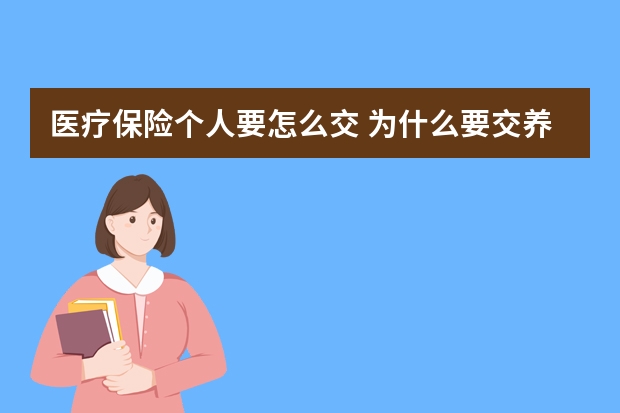 医疗保险个人要怎么交 为什么要交养老保险