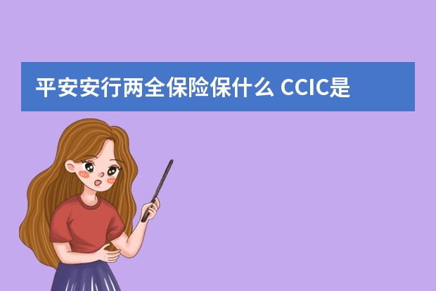 平安安行两全保险保什么 CCIC是哪家保险公司