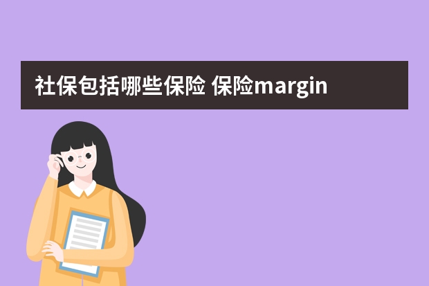 社保包括哪些保险 保险margin是什么意思