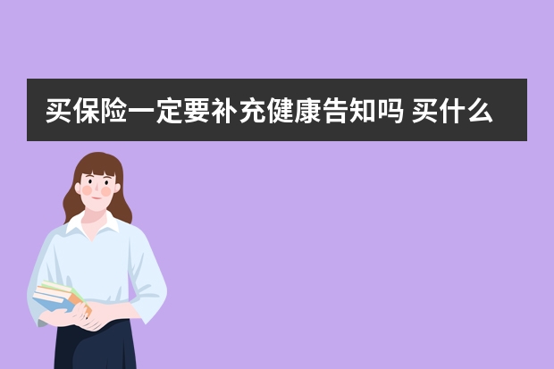 买保险一定要补充健康告知吗 买什么保险才能入住泰康养老社区