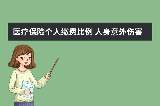 医疗保险个人缴费比例 人身意外伤害保险中决定残疾保险金的数额的因素有哪些