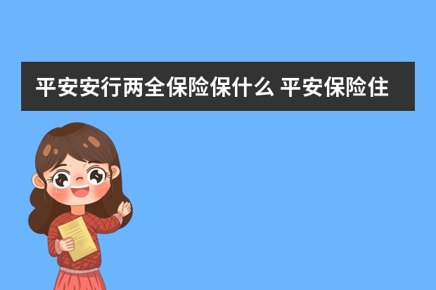 平安安行两全保险保什么 平安保险住院报销流程