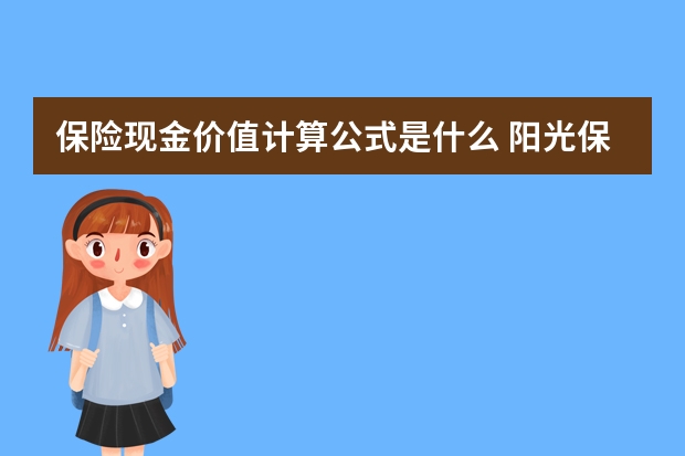 保险现金价值计算公式是什么 阳光保险金祥裕咋返钱