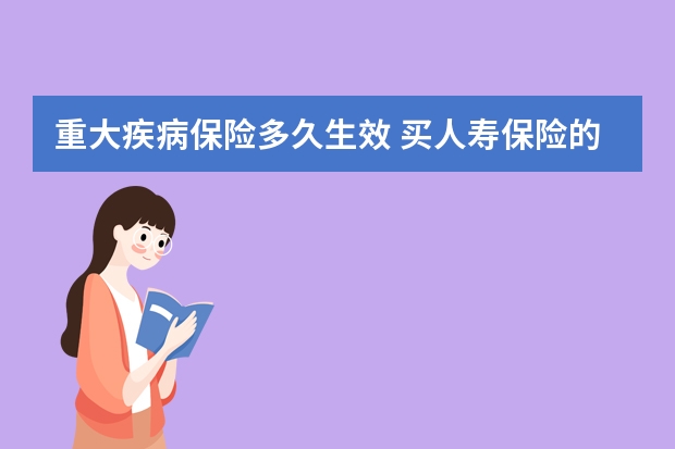 重大疾病保险多久生效 买人寿保险的条件