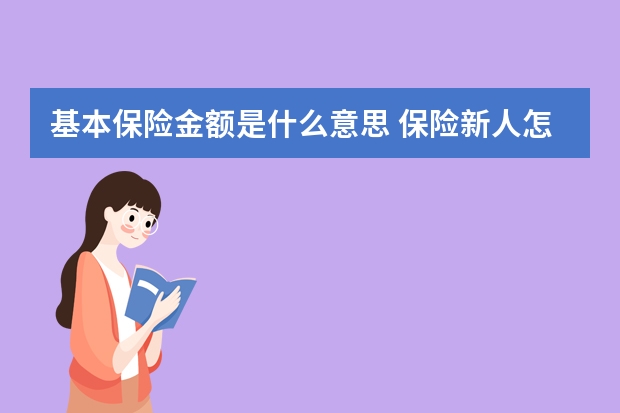 基本保险金额是什么意思 保险新人怎么找客户