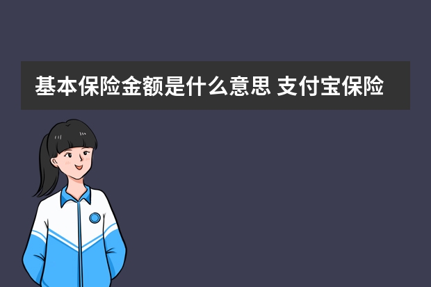 基本保险金额是什么意思 支付宝保险和保险公司有什么区别