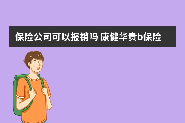 保险公司可以报销吗 康健华贵b保险的弊端