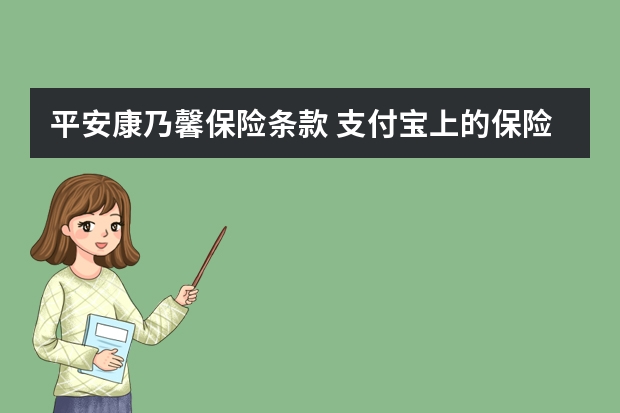 平安康乃馨保险条款 支付宝上的保险和线下保险的区别