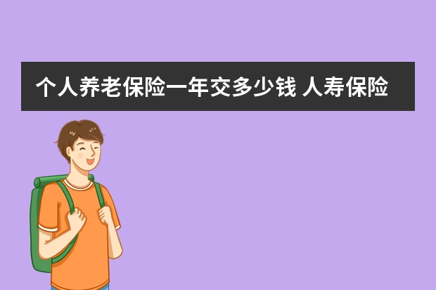 个人养老保险一年交多少钱 人寿保险的保险标的是什么