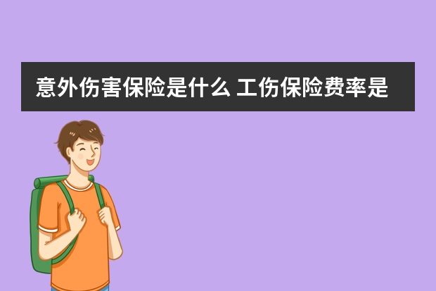 意外伤害保险是什么 工伤保险费率是多少