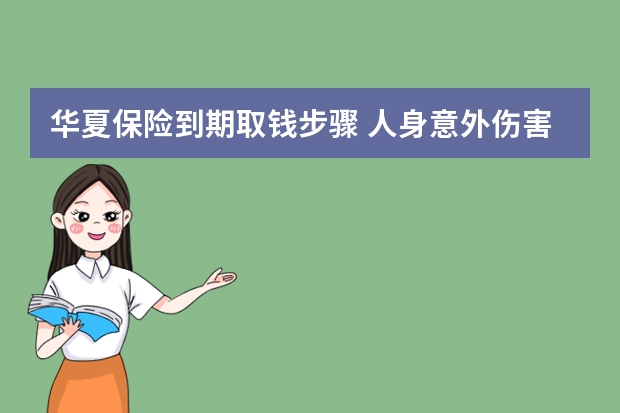 华夏保险到期取钱步骤 人身意外伤害保险中决定残疾保险金的数额的因素有哪些