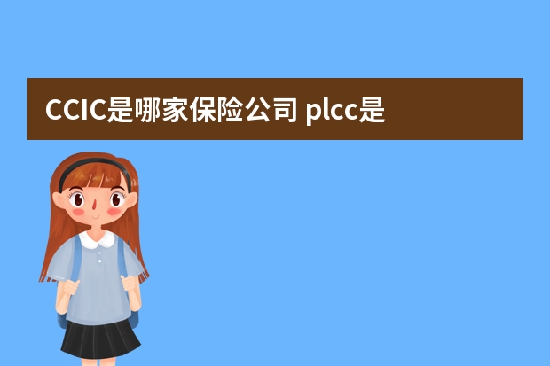 CCIC是哪家保险公司 plcc是什么保险公司