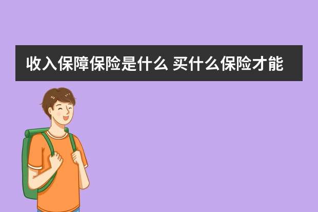 收入保障保险是什么 买什么保险才能入住泰康养老社区