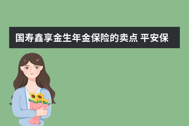 国寿鑫享金生年金保险的卖点 平安保险住院报销流程