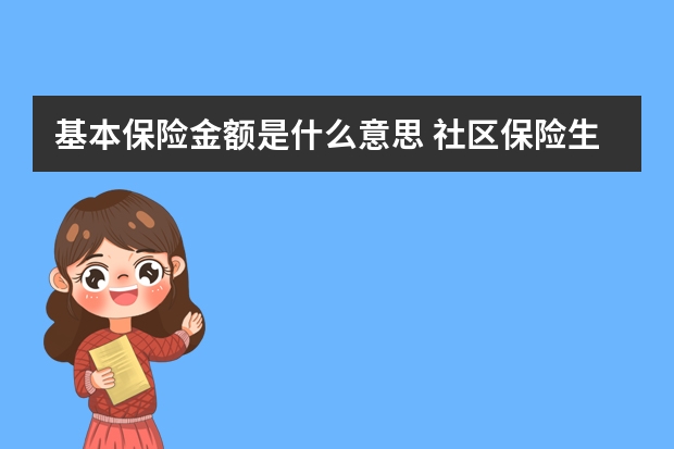 基本保险金额是什么意思 社区保险生孩子报销吗