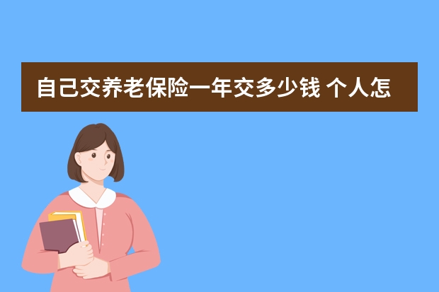 自己交养老保险一年交多少钱 个人怎么交养老保险