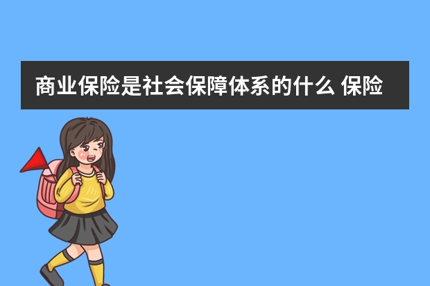 商业保险是社会保障体系的什么 保险新人怎么找客户