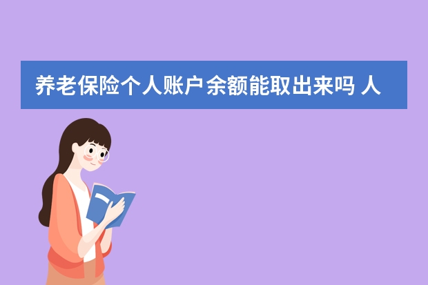 养老保险个人账户余额能取出来吗 人寿保险和养老保险有什么不同