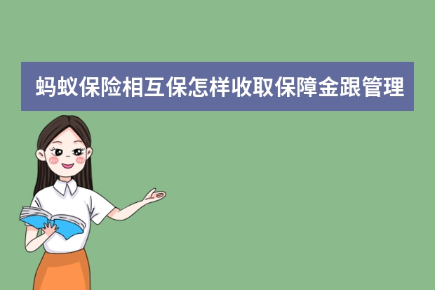 蚂蚁保险相互保怎样收取保障金跟管理费 自愿意外伤害保险是什么