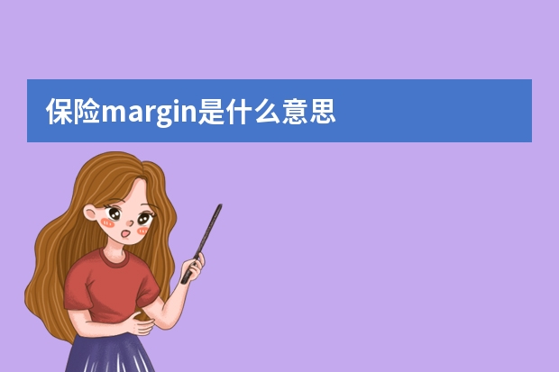 保险margin是什么意思