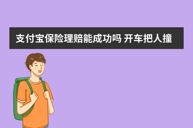 支付宝保险理赔能成功吗 开车把人撞死了保险公司怎么赔