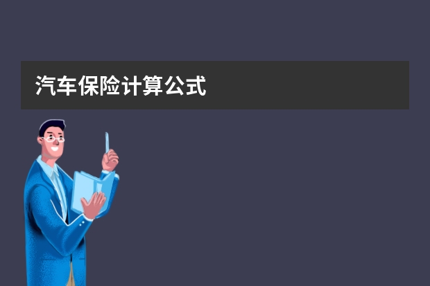 汽车保险计算公式