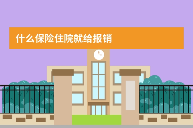 什么保险住院就给报销