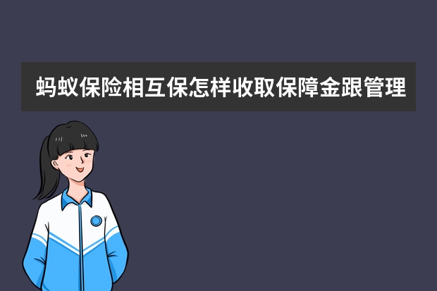 蚂蚁保险相互保怎样收取保障金跟管理费 健康尊享b的保险责任是什么