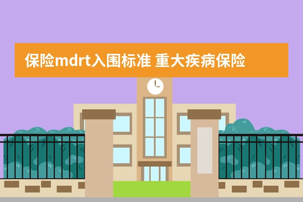 保险mdrt入围标准 重大疾病保险保额多少合适