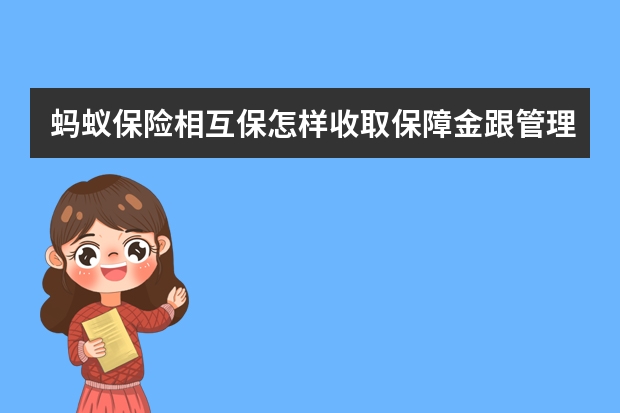 蚂蚁保险相互保怎样收取保障金跟管理费 支付宝保险和保险公司有什么区别