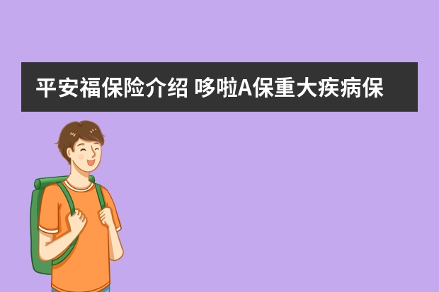 平安福保险介绍 哆啦A保重大疾病保险优缺点