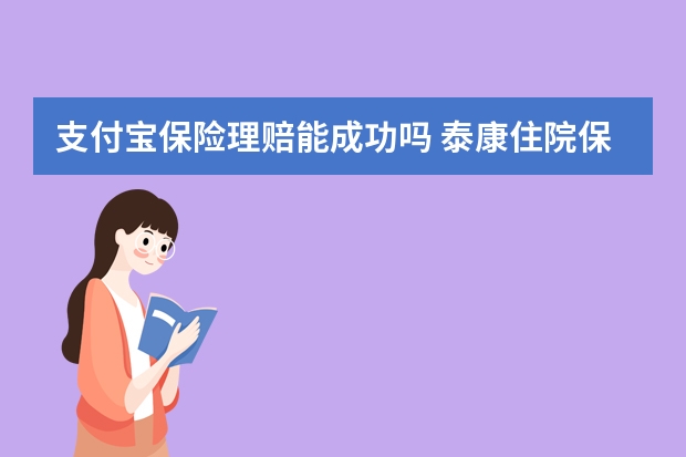 支付宝保险理赔能成功吗 泰康住院保险理赔需要什么资料