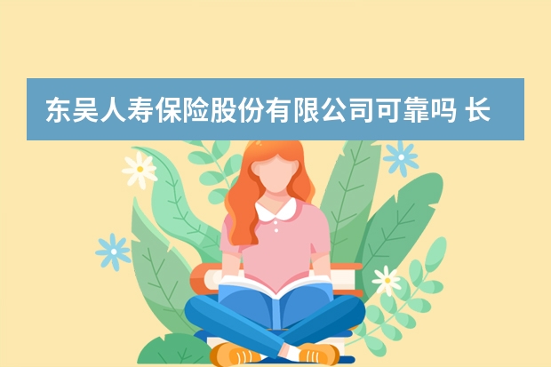 东吴人寿保险股份有限公司可靠吗 长城吉康保险的弊端是什么