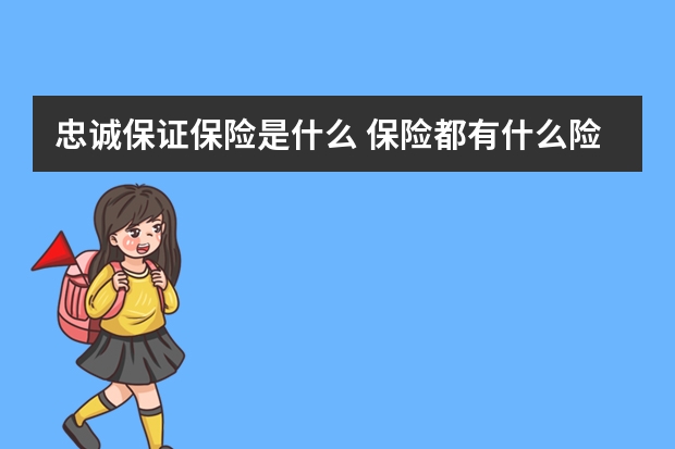 忠诚保证保险是什么 保险都有什么险