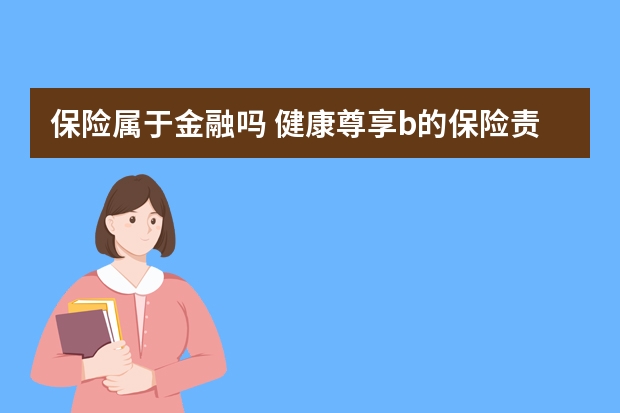 保险属于金融吗 健康尊享b的保险责任是什么