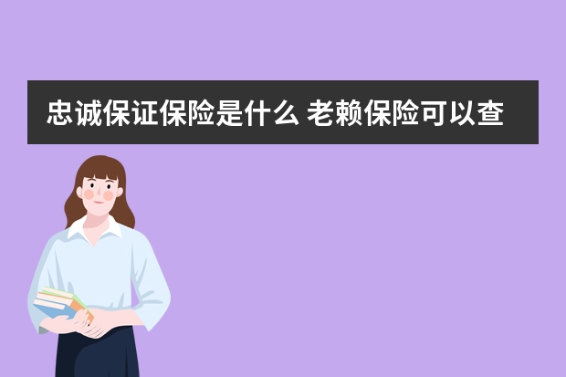 忠诚保证保险是什么 老赖保险可以查封吗