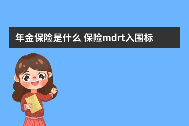 年金保险是什么 保险mdrt入围标准