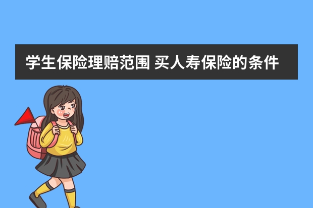 学生保险理赔范围 买人寿保险的条件