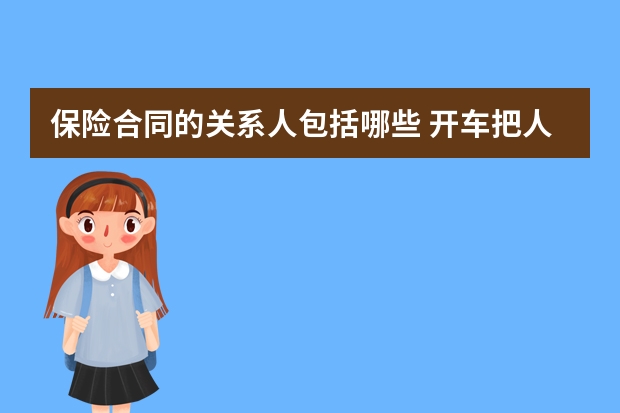 保险合同的关系人包括哪些 开车把人撞死了保险公司怎么赔