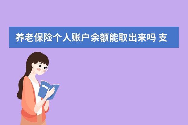 养老保险个人账户余额能取出来吗 支付宝大病互助保险在哪里