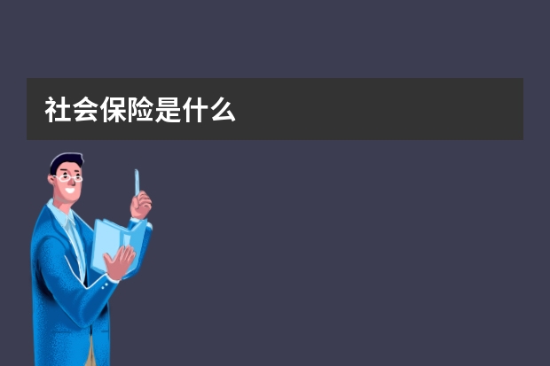 社会保险是什么