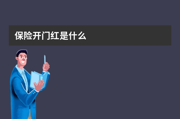 保险开门红是什么