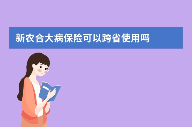 新农合大病保险可以跨省使用吗