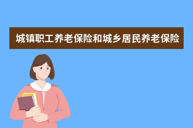 城镇职工养老保险和城乡居民养老保险的区别（平安福保险介绍）