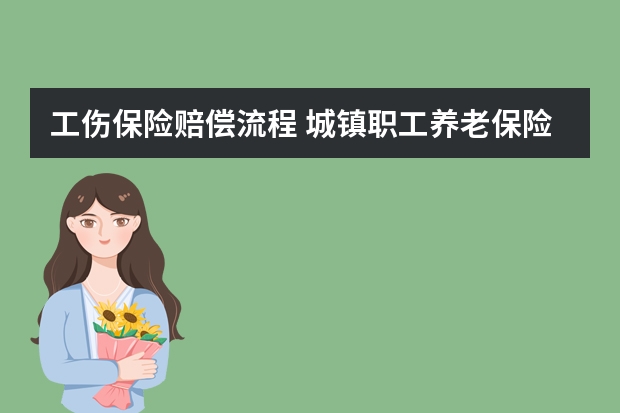 工伤保险赔偿流程 城镇职工养老保险和城乡居民养老保险的区别