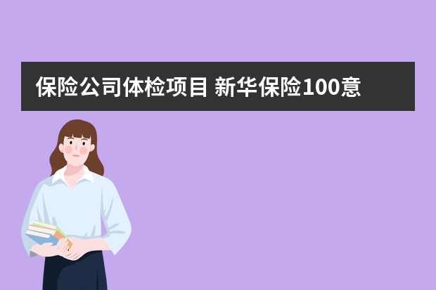 保险公司体检项目 新华保险100意外险介绍