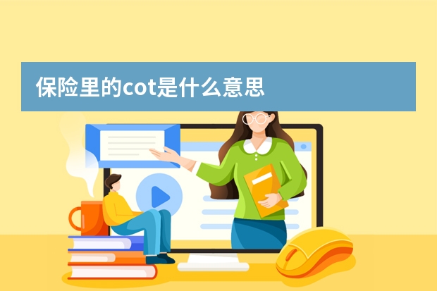 保险里的cot是什么意思